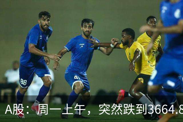 A股：周一上午，突然跌到3664.82，半导体大跌！释放五个重要信号