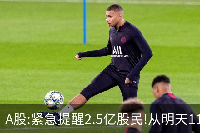 A股:紧急提醒2.5亿股民!从明天11月2日起,很可能再次历史重演?