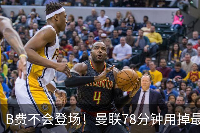 B费不会登场！曼联78分钟用掉最后一次换人，莱西换下阿玛德