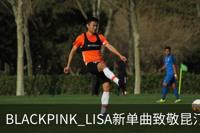 BLACKPINK LISA新单曲致敬昆汀，7天后上线