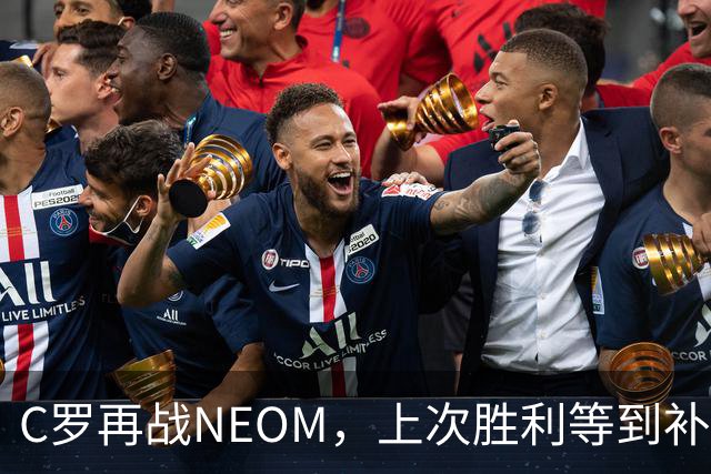 C罗再战NEOM，上次胜利等到补时才拿下三分