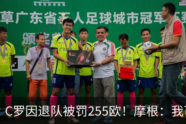 C罗因退队被罚255欧！摩根：我可以帮你交罚款，@C罗👍