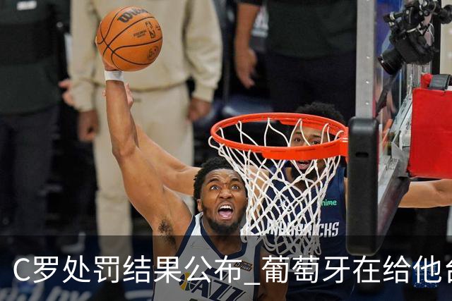C罗处罚结果公布 葡萄牙在给他台阶下