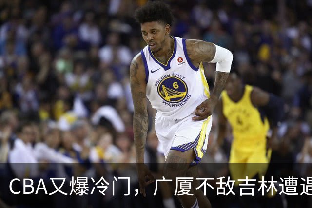 CBA又爆冷门，广厦不敌吉林遭遇连败！广东两连胜，上海险胜福建