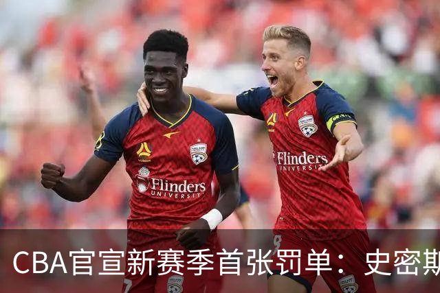 CBA官宣新赛季首张罚单：史密斯怒拍官方制作物罚2万 顾全罚1万