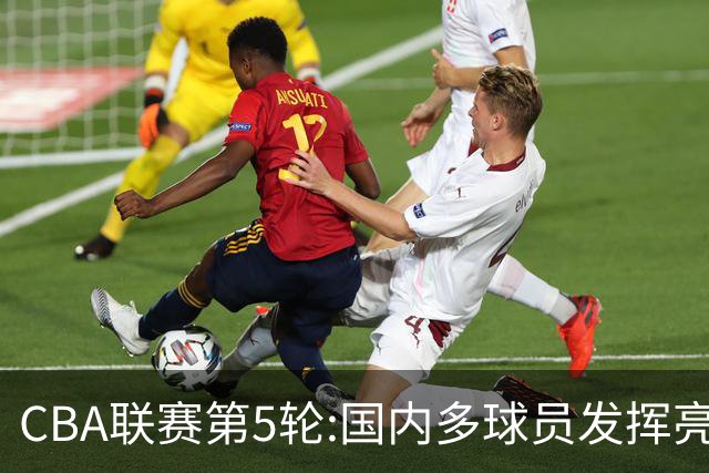 CBA联赛第5轮:国内多球员发挥亮眼 沙拉木成新疆队史得分王