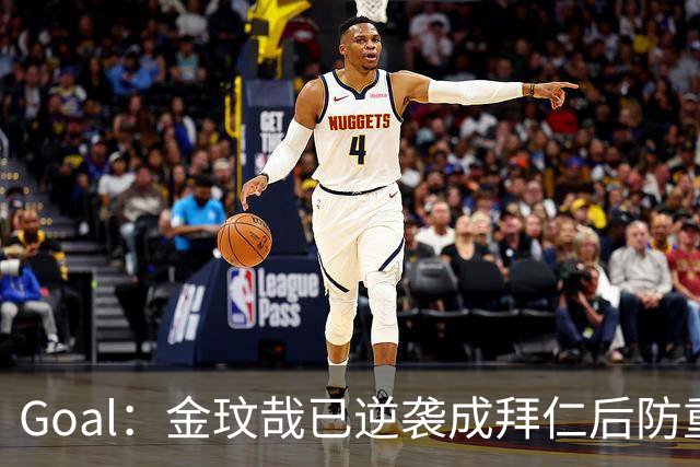 Goal：金玟哉已逆袭成拜仁后防重要选择