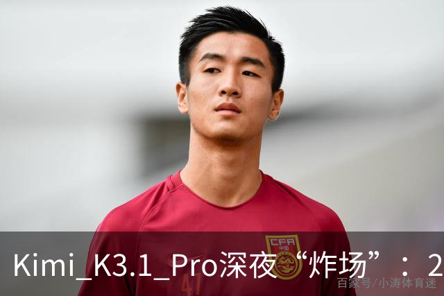 Kimi K3.1 Pro深夜“炸场”：2.8万亿参数蝉联全球规模最大开源模型，月之暗面上市前夜提速场景交付