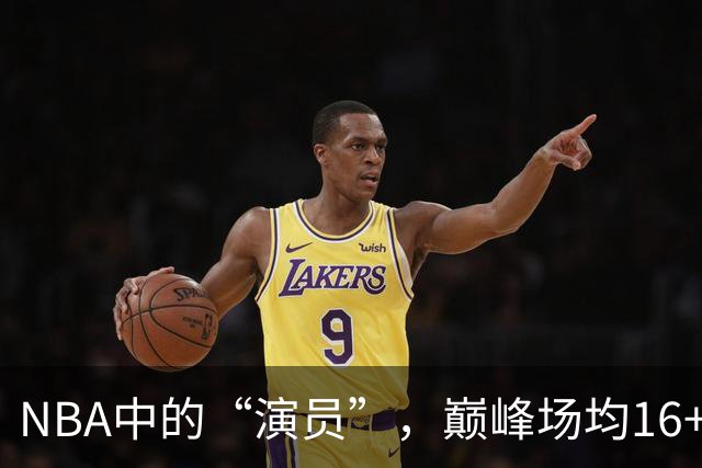 NBA中的“演员”，巅峰场均16+14，却只拿到底薪