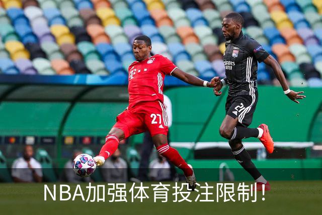 NBA加强体育投注限制！