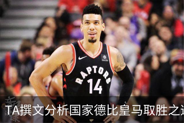 TA撰文分析国家德比皇马取胜之道，盛赞穆里尼奥仍是顶级教练