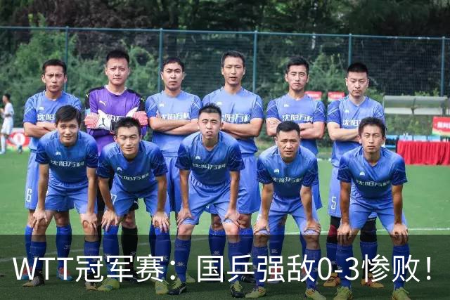 WTT冠军赛：国乒强敌0-3惨败！莫雷加德零封，林诗栋对手敲定