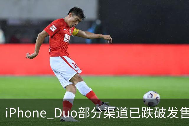 iPhone Duo部分渠道已跌破发售价